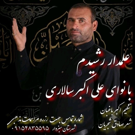 دانلود آهنگ علی اکبر سالاری علمدار شهیدم